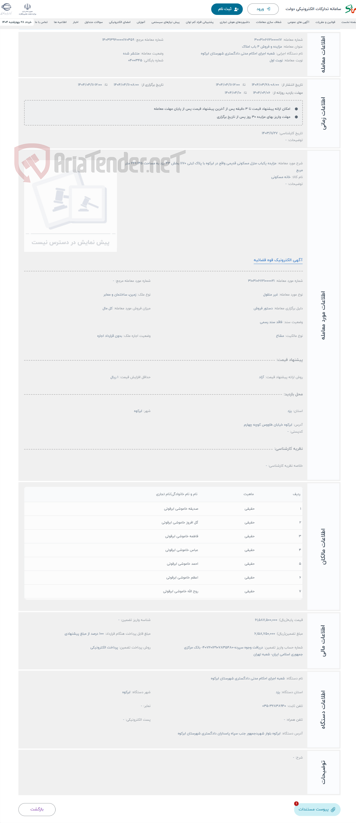 تصویر کوچک آگهی حراج مزایده یکباب منزل مسکونی قدیمی واقع در ابرکوه با پلاک ثبتی 1170 بخش 43 یزد به مساحت 246/35 متر مربع 