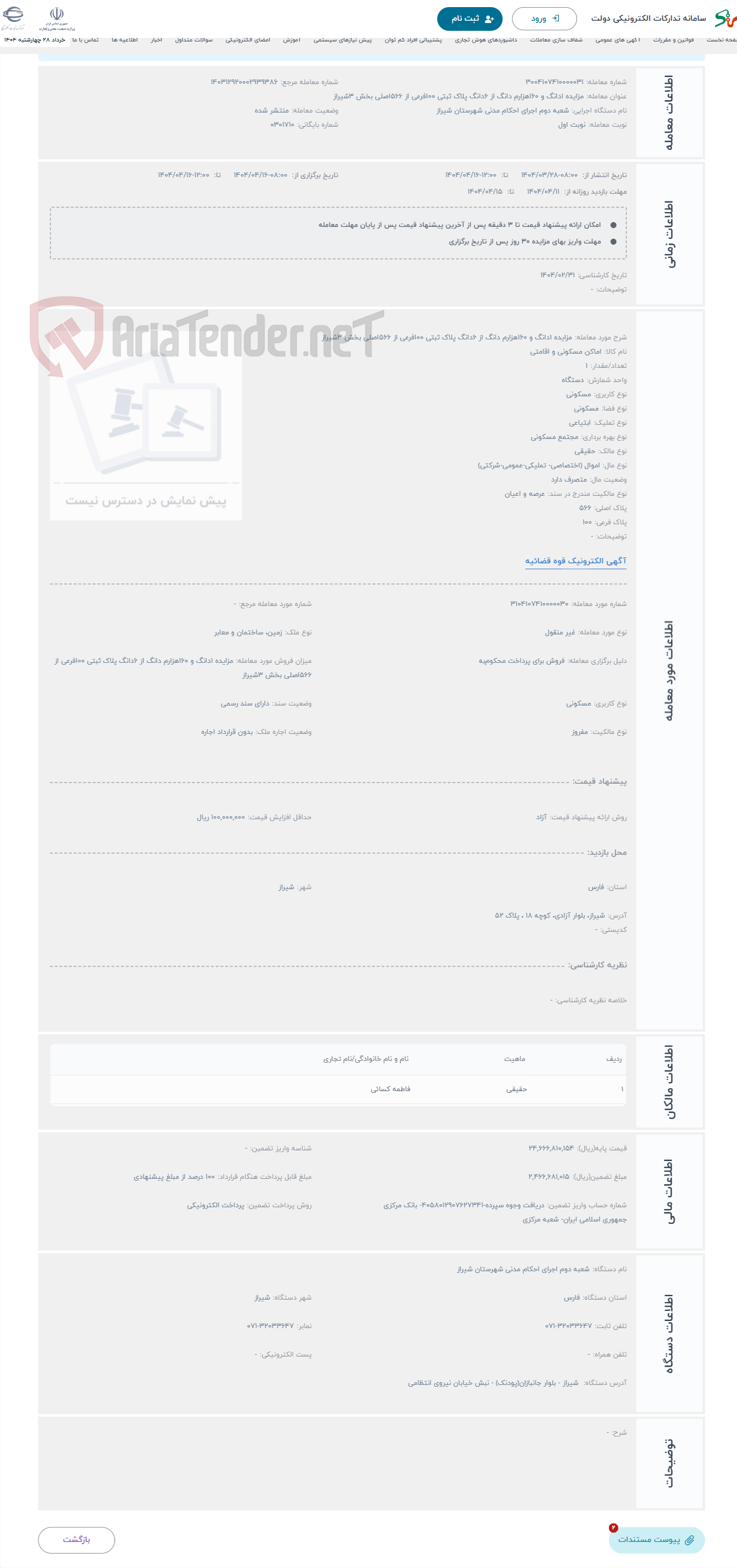 تصویر کوچک آگهی حراج مزایده 1دانگ و 160هزارم دانگ از 6دانگ پلاک ثبتی 100فرعی از 566اصلی بخش 3شیراز