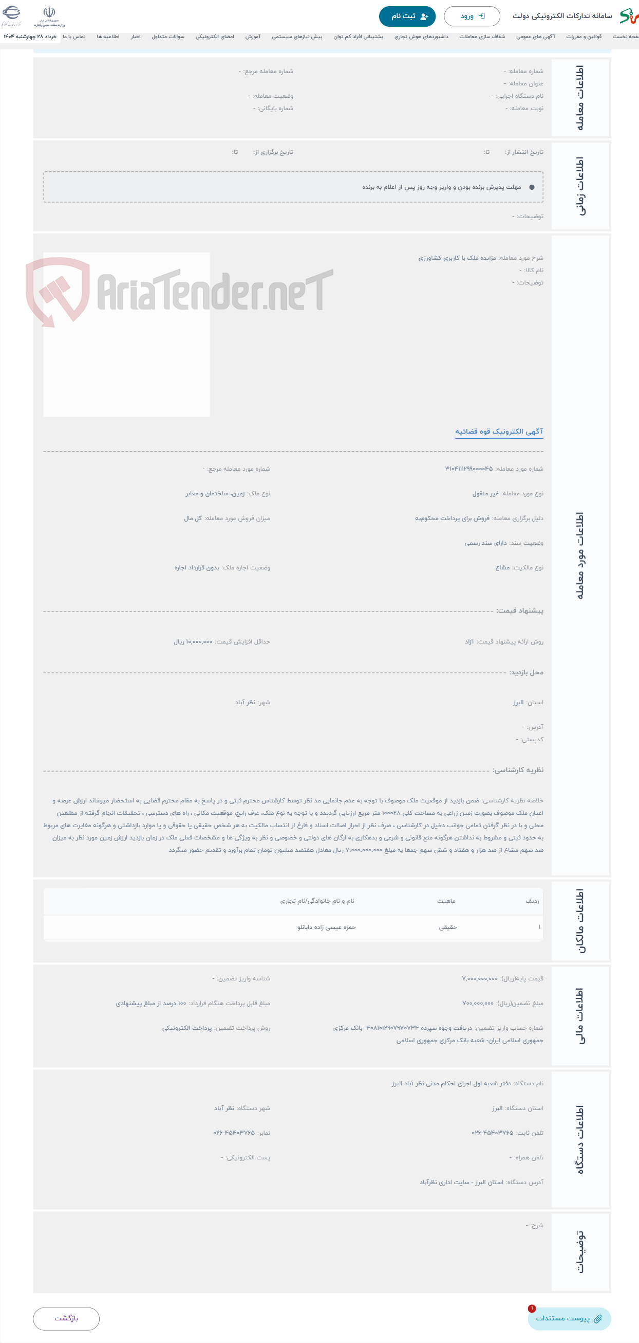 تصویر کوچک آگهی حراج مزایده ملک با کاربری کشاورزی