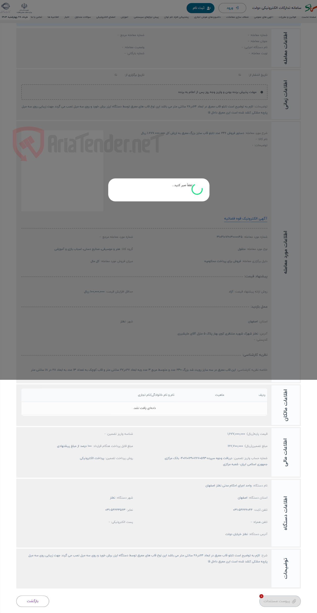 تصویر کوچک آگهی حراج دستور فروش 246 عدد تابلو قاب سایز بزرگ معرق به ارزش کل 1.677.000.000 ریال