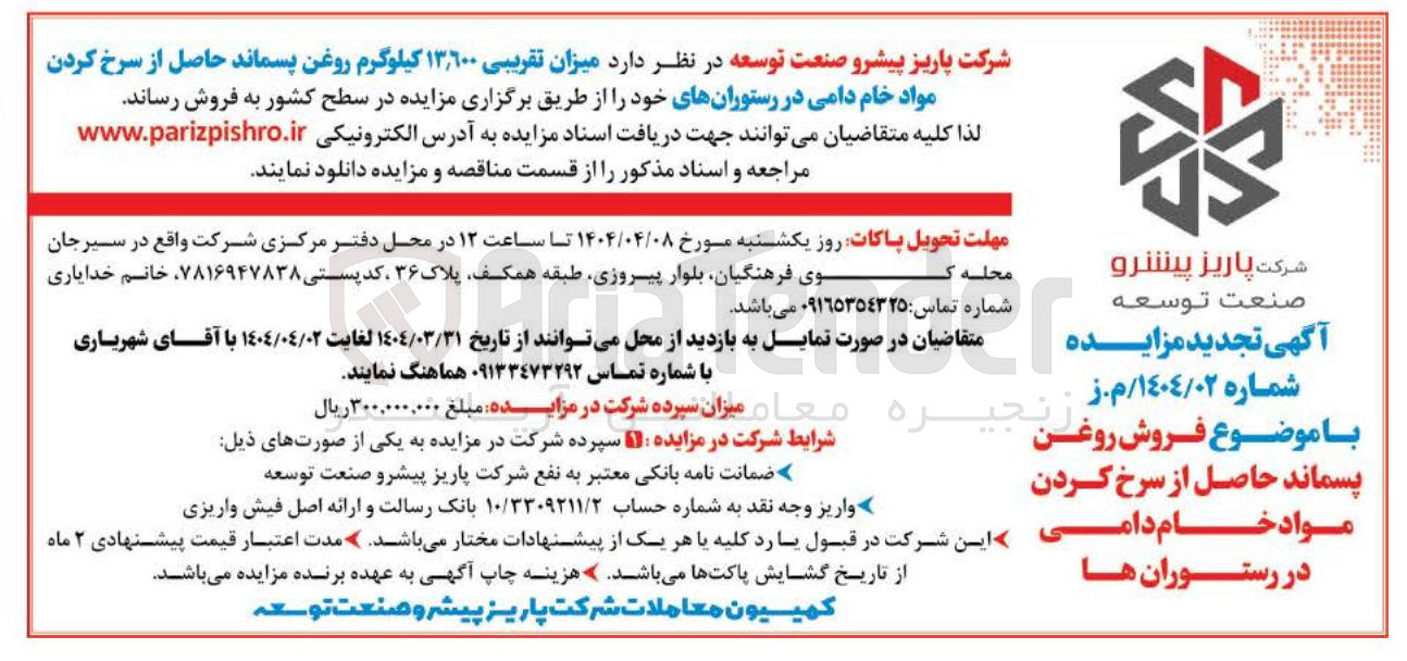 تصویر کوچک آگهی میزان تقریبی ۱۳/۶۰۰ کیلوگرم روغن پسماند حاصل از سرخ کردن 
