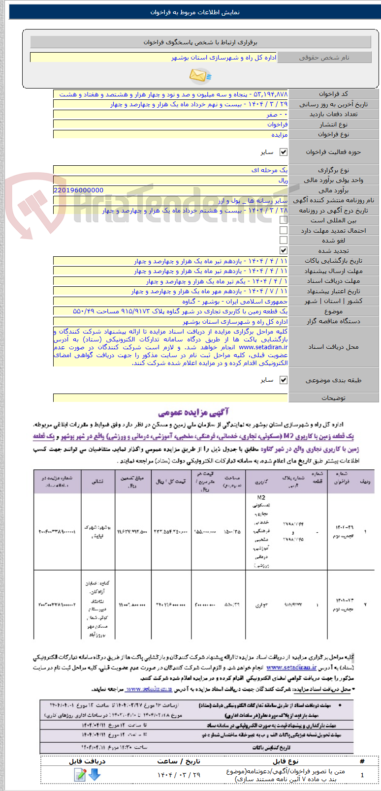 تصویر کوچک آگهی یک قطعه زمین با کاربری تجاری در شهر گناوه پلاک ۹۱۵/۹۱۷۳ مساحت ۵۵۰/۴۹