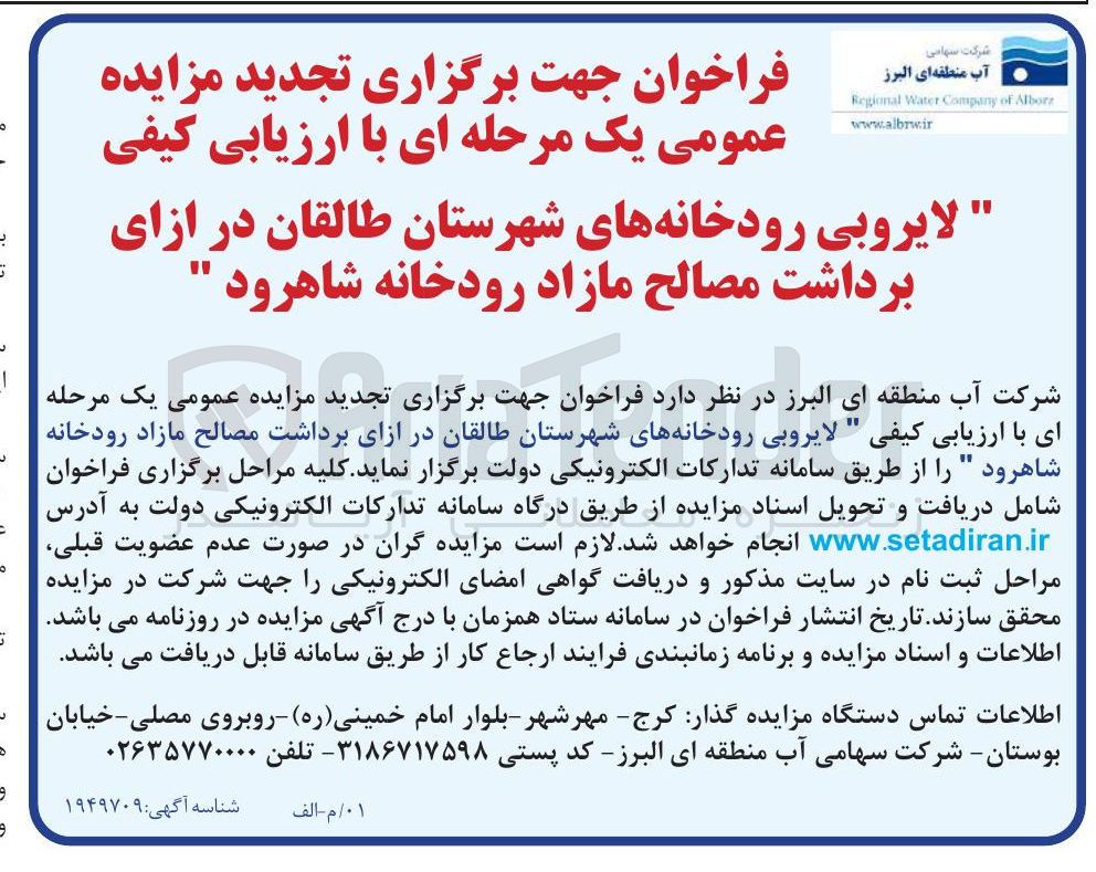 تصویر کوچک آگهی لایروبی رودخانه ها در ازای برداشت مصالح مازاد 