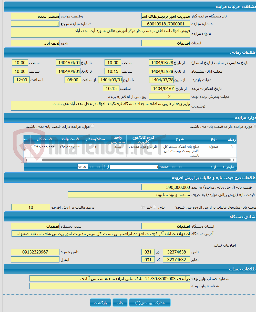 تصویر کوچک آگهی فروش اموال اسقاطی برچسب دار مرکز آموزش عالی شهید آیت نجف آباد