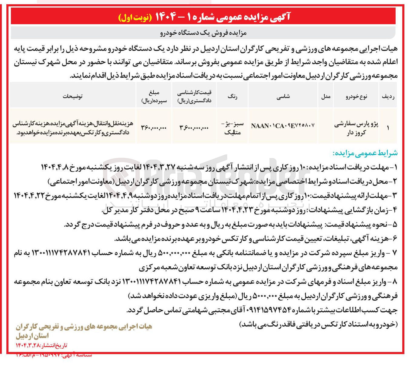 تصویر کوچک آگهی فروش یک دستگاه خودرو پژو پارس سفارشی کروز دار