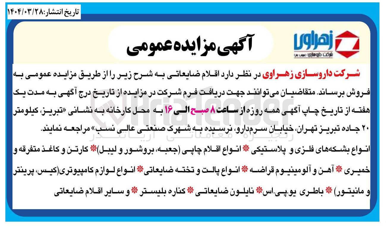 تصویر کوچک آگهی انواع بشکه فلزی و پلاستیکی 
انواع اقلام چاپی
کارتن و کاغذ  متفرقه و خمیری
آهن و آلومینیوم قراضه
انواع پالت و تخته ضایعاتی
انواع لوازم کامپیوتری 
باطری یو پی اس
نایلون ضایعاتی
کناره بلیستر
و سایر اقلام ضایعاتی