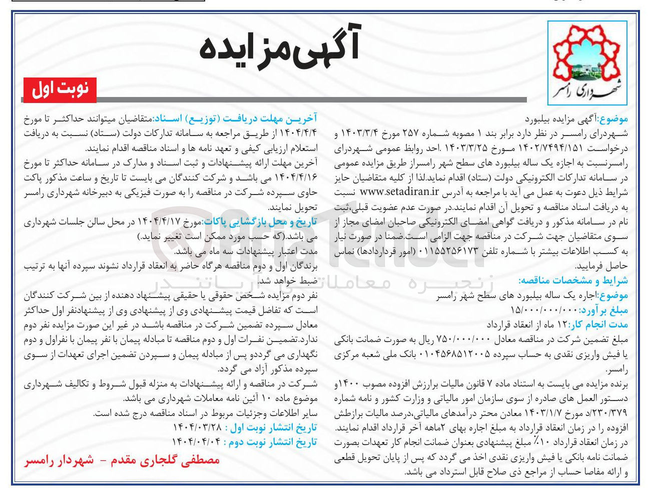 تصویر کوچک آگهی اجاره یکساله بیلبوردهای  سطح شهر