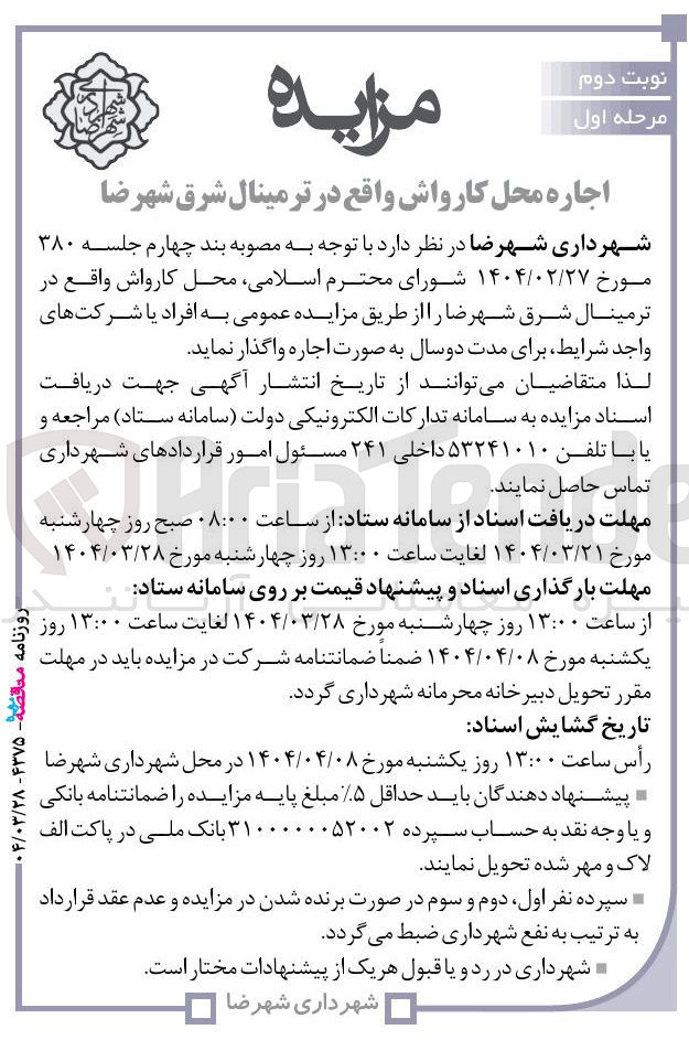 تصویر کوچک آگهی اجاره محل کارواش