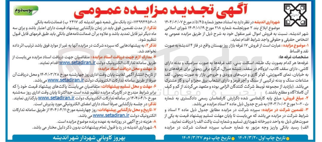 تصویر کوچک آگهی فروش 17 غرفه بازار روز بهستان