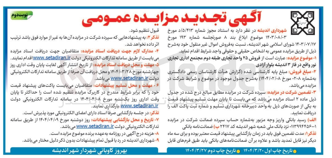 تصویر کوچک آگهی فروش 25 واحد تجاری 