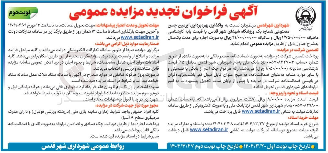 تصویر کوچک آگهی واگذاری بهره برداری از زمین چمن مصنوعی