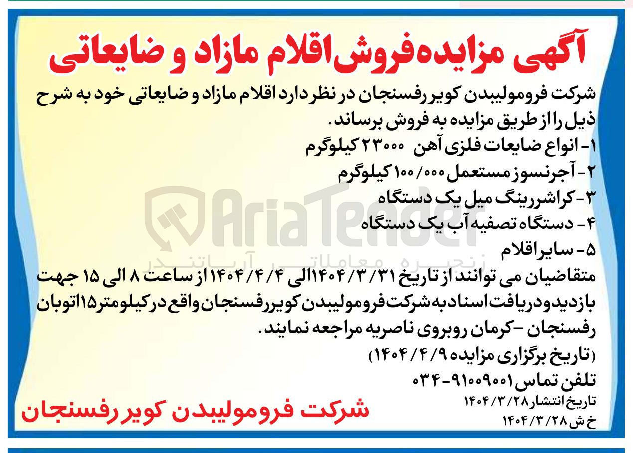 تصویر کوچک آگهی فروش اقلام مازاد و ضایعاتی : انواع ضایعات فلزی آهن 23000 کیلوگرم - آجر نسوز مستعمل 100/000 کیلوگرم - کراشررینگ میل یک دستگاه - دستگاه تصفیه آب یک دستگاه و سایر اقلام