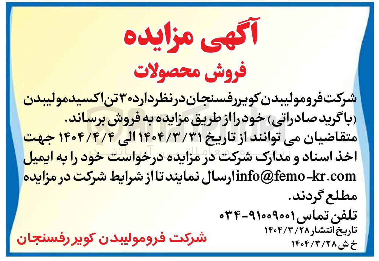 تصویر کوچک آگهی فروش 3 تن اکسیدمولیبدن (با گرید صادراتی)