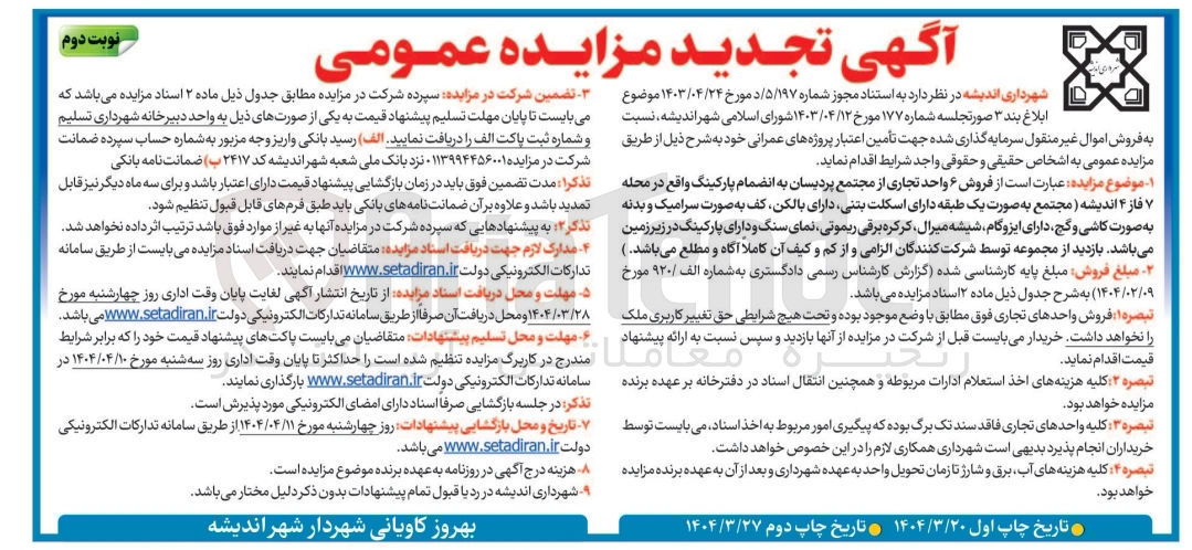 تصویر کوچک آگهی فروش 6 واحد تجاری