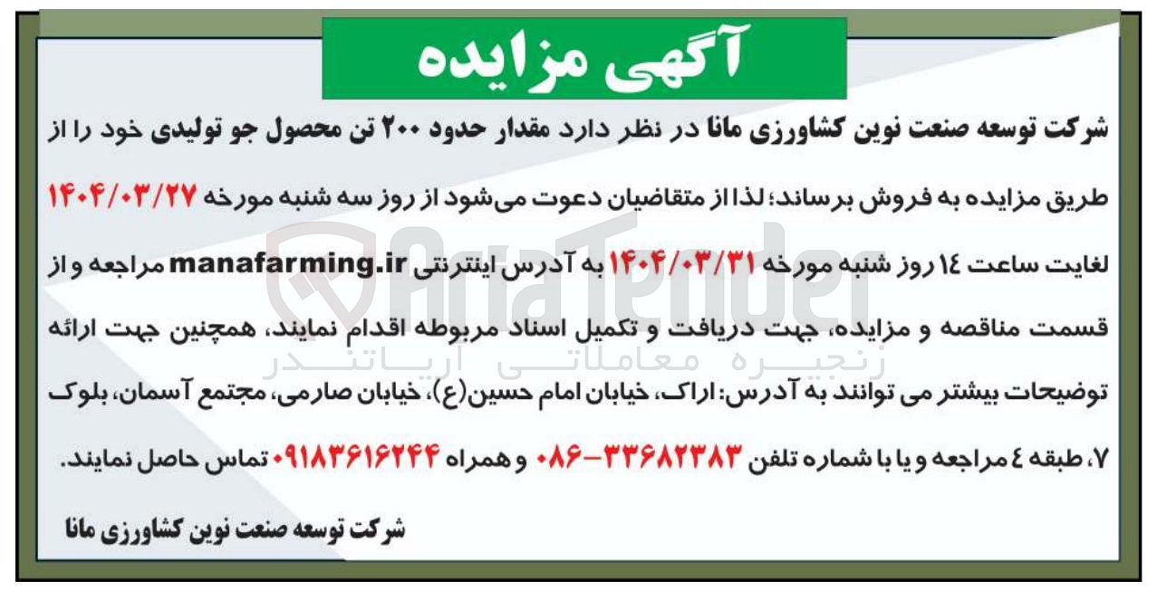 تصویر کوچک آگهی فروش مقدار حدود 200 تن محصول جو تولیدی