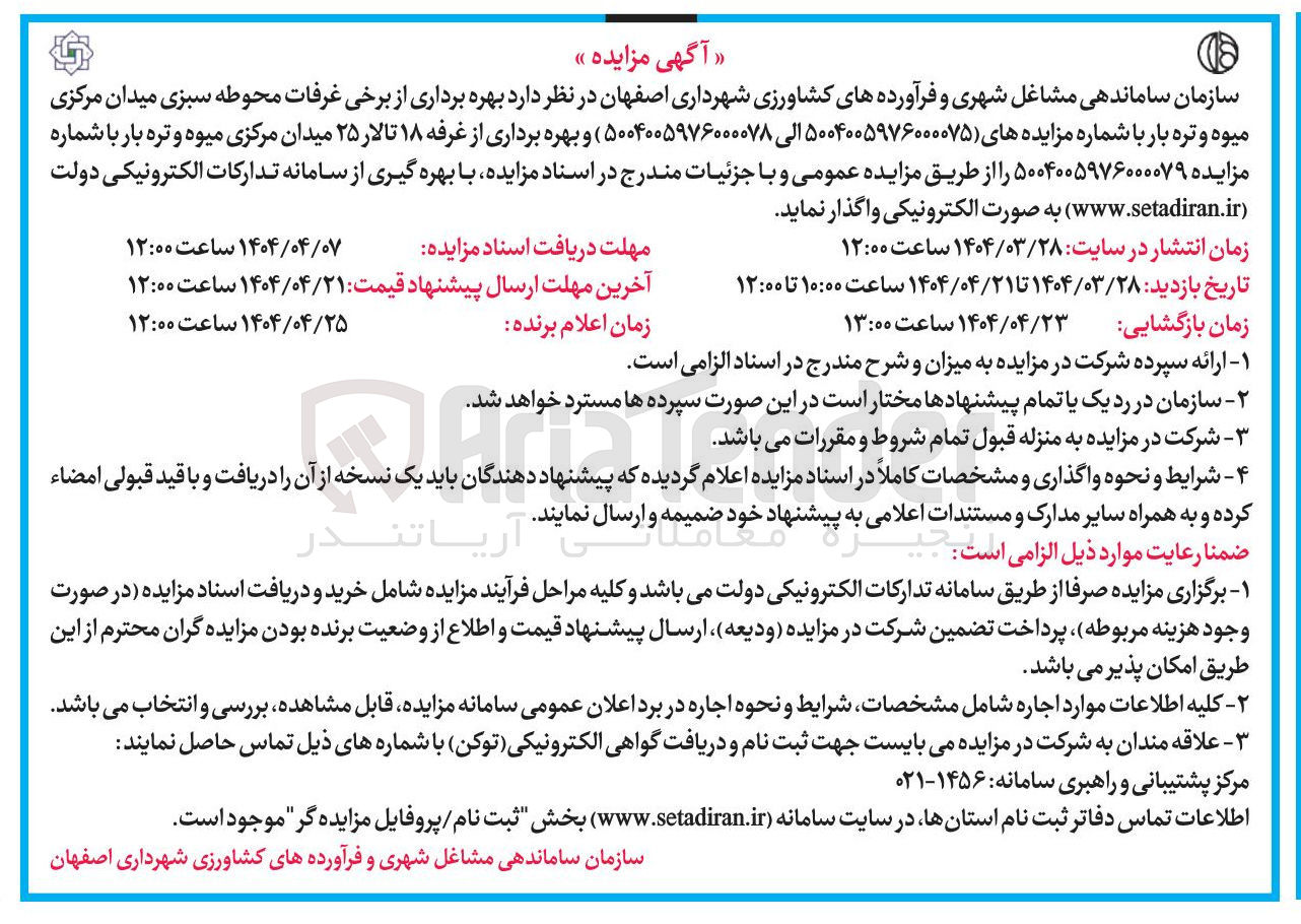 تصویر کوچک آگهی بهره برداری از برخی غرفات محوطه سبزی میدان مرکزی میوه و تره بار