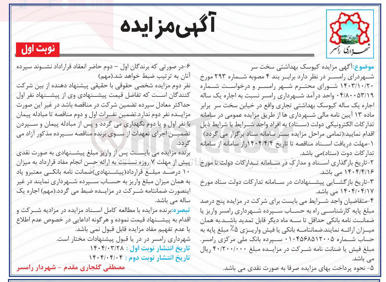تصویر کوچک آگهی مزایده کیوسک بهداشتی