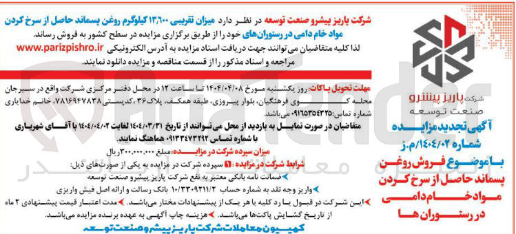 تصویر کوچک آگهی روغن پسماند حاصل از سرخ کردن مواد خام دامی   کیلوگرم
