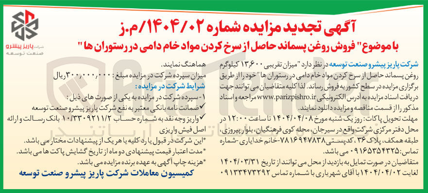 تصویر کوچک آگهی فروش میزان تقریبی 13/600 کیلوگرم روغن پسماند حاصل از سرخ کردن مواد خام دامی در رستوران ها