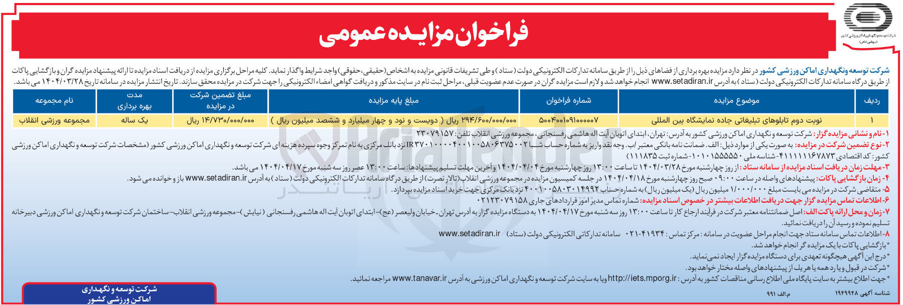 تصویر کوچک آگهی بهره برداری از تابلوهای تبلیغاتی جاده نمایشگاه بین المللی
