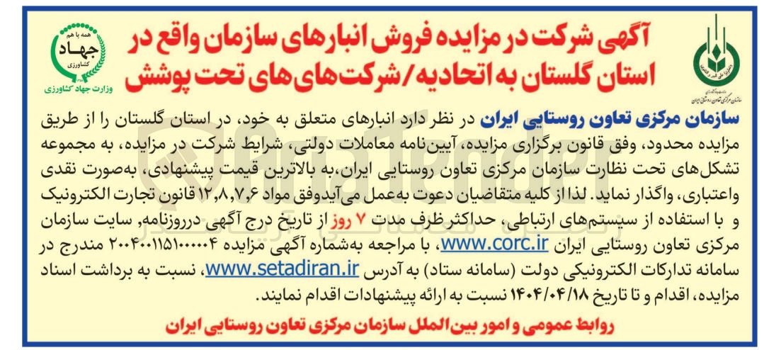 تصویر کوچک آگهی فروش انبارهای سازمان