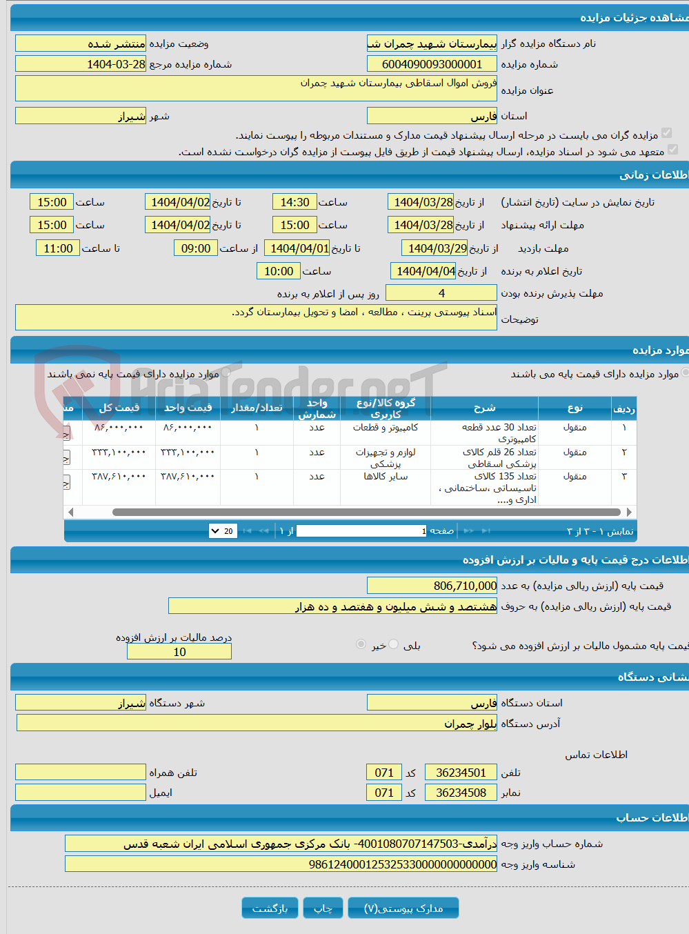 تصویر کوچک آگهی فروش اموال اسقاطی بیمارستان شهید چمران