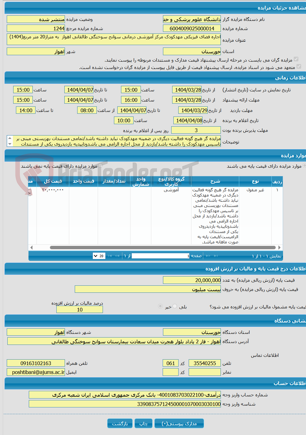 تصویر کوچک آگهی اجاره فضای فیزیکی مهدکودک مرکز آموزشی درمانی سوانح سوختگی طالقانی اهواز به متراژ20 متر مربع(1404)