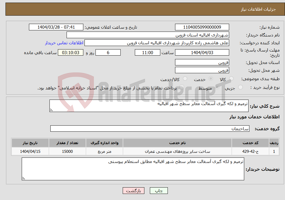 تصویر کوچک آگهی نیاز انتخاب تامین کننده-ترمیم و لکه گیری آسفالت معابر سطح شهر اقبالیه 