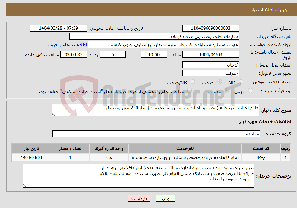 تصویر کوچک آگهی نیاز انتخاب تامین کننده-طرح اجرای سردخانه ( نصب و راه اندازی سالن بسته بندی) انبار 250 تنی پشت لر