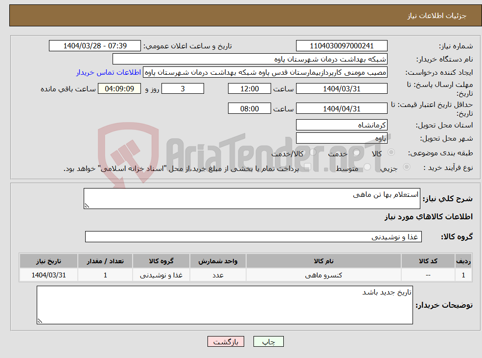 تصویر کوچک آگهی نیاز انتخاب تامین کننده-استعلام بها تن ماهی