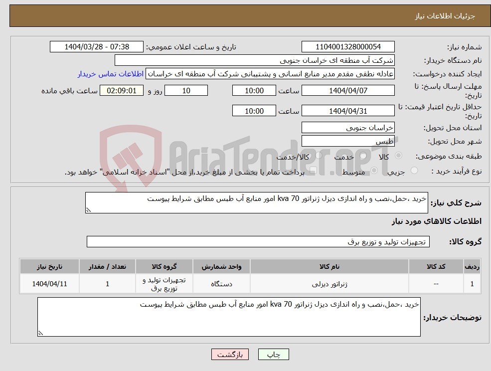 تصویر کوچک آگهی نیاز انتخاب تامین کننده-خرید ،حمل،نصب و راه اندازی دیزل ژنراتور 70 kva امور منابع آب طبس مطابق شرایط پیوست