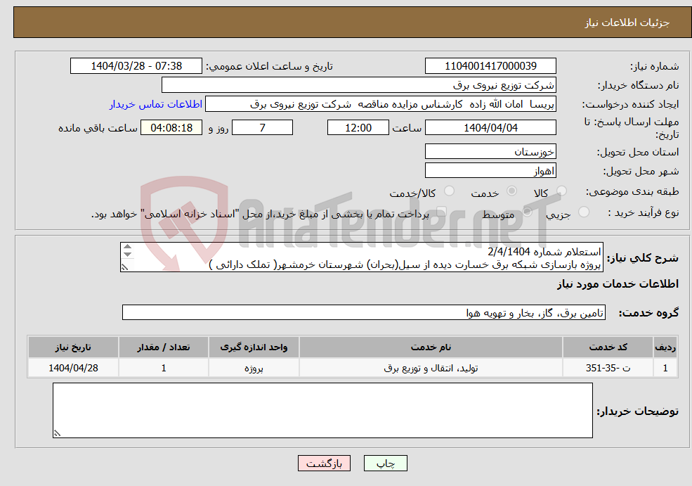 تصویر کوچک آگهی نیاز انتخاب تامین کننده-استعلام شماره 2/4/1404 پروژه بازسازی شبکه برق خسارت دیده از سیل(بحران) شهرستان خرمشهر( تملک دارائی ) 