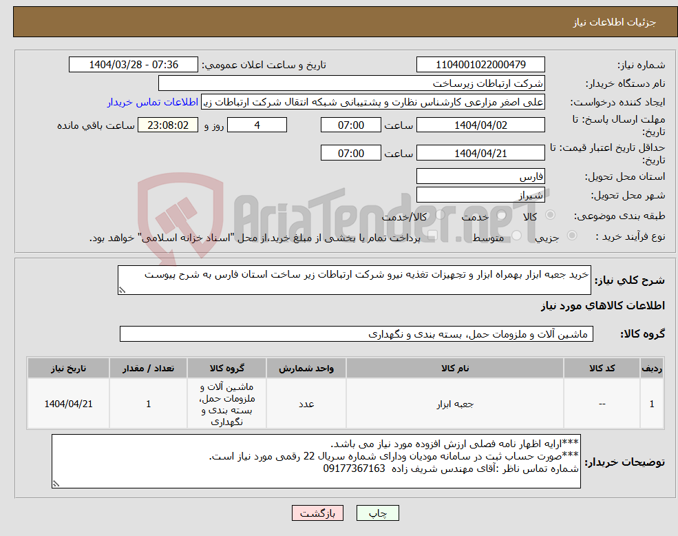 تصویر کوچک آگهی نیاز انتخاب تامین کننده-خرید جعبه ابزار بهمراه ابزار و تجهیزات تغذیه نیرو شرکت ارتباطات زیر ساخت استان فارس به شرح پیوست