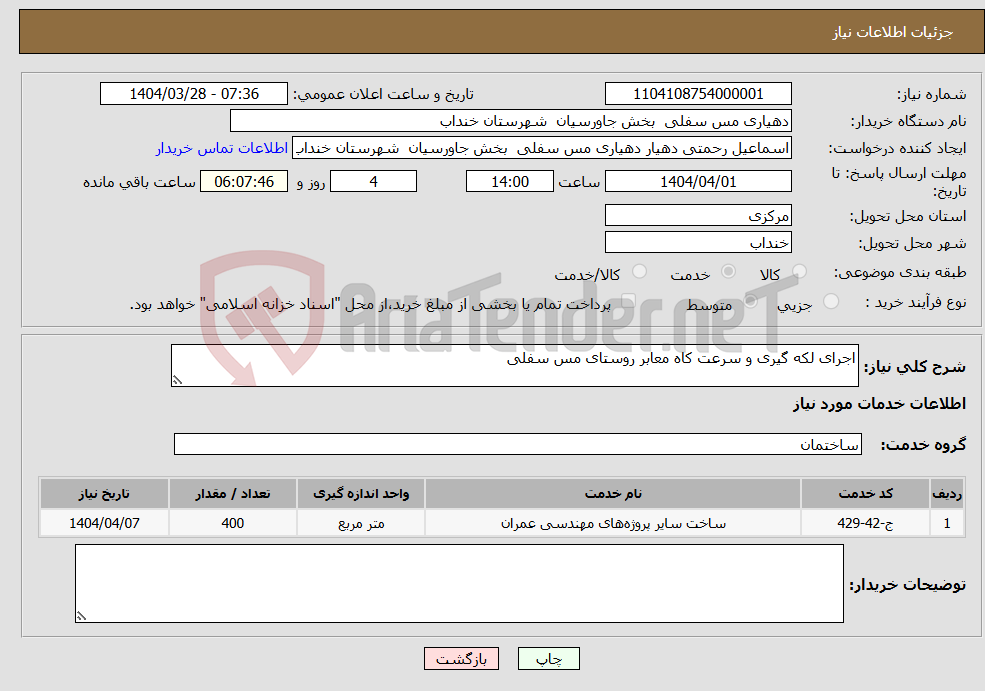 تصویر کوچک آگهی نیاز انتخاب تامین کننده-اجرای لکه گیری و سرعت کاه معابر روستای مس سفلی