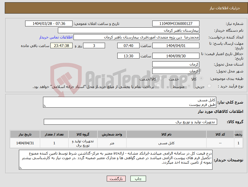 تصویر کوچک آگهی نیاز انتخاب تامین کننده-کابل مسی طبق فرم پیوست