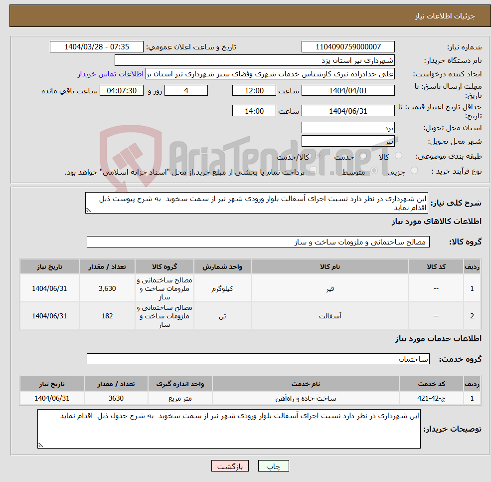 تصویر کوچک آگهی نیاز انتخاب تامین کننده-این شهرداری در نظر دارد نسبت اجرای آسفالت بلوار ورودی شهر نیر از سمت سخوید به شرح پیوست ذیل اقدام نماید 