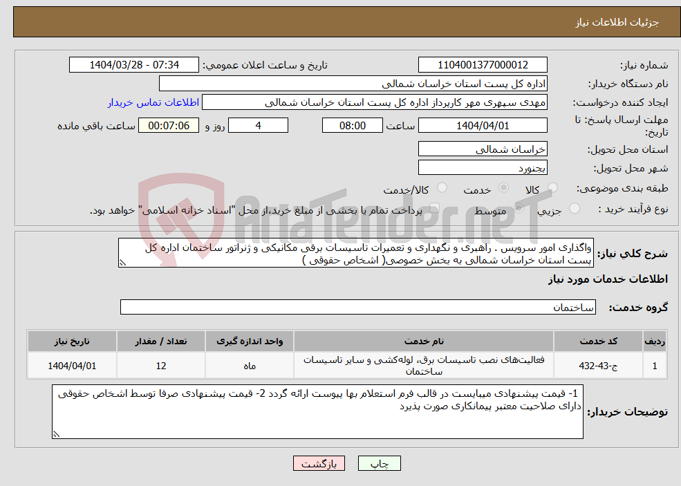 تصویر کوچک آگهی نیاز انتخاب تامین کننده-واگذاری امور سرویس . راهبری و نگهداری و تعمیرات تاسیسات برقی مکانیکی و ژنراتور ساختمان اداره کل پست استان خراسان شمالی به بخش خصوصی( اشخاص حقوقی )
