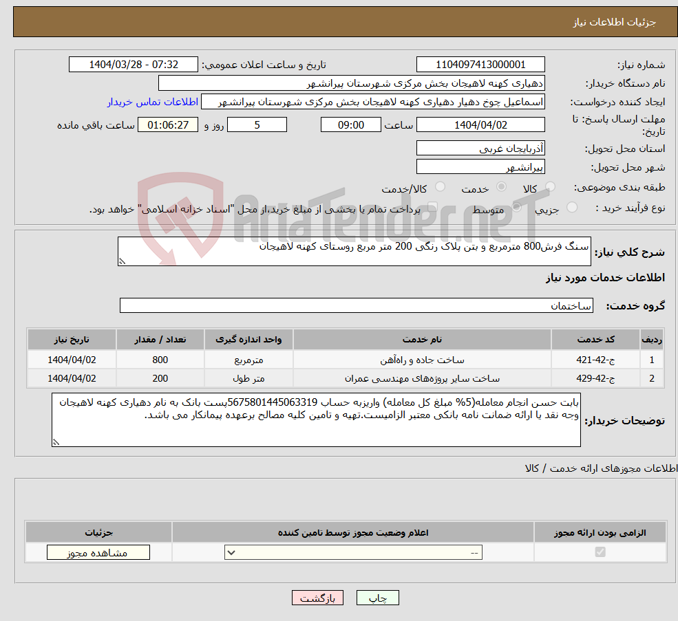تصویر کوچک آگهی نیاز انتخاب تامین کننده-سنگ فرش800 مترمربع و بتن پلاک رنگی 200 متر مربع روستای کهنه لاهیجان