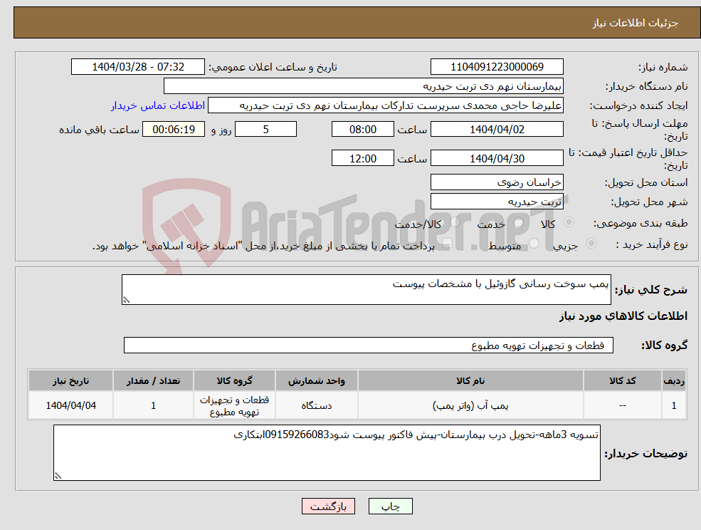 تصویر کوچک آگهی نیاز انتخاب تامین کننده-پمپ سوخت رسانی گازوئیل با مشخصات پیوست