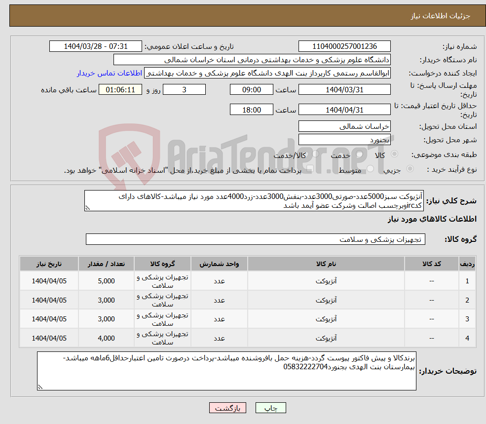 تصویر کوچک آگهی نیاز انتخاب تامین کننده-آنژیوکت سبز5000عدد-صورتی3000عدد-بنفش3000عدد-زرد4000عدد مورد نیاز میباشد-کالاهای دارای کدircوبرچسب اصالت وشرکت عضو آیمد باشد