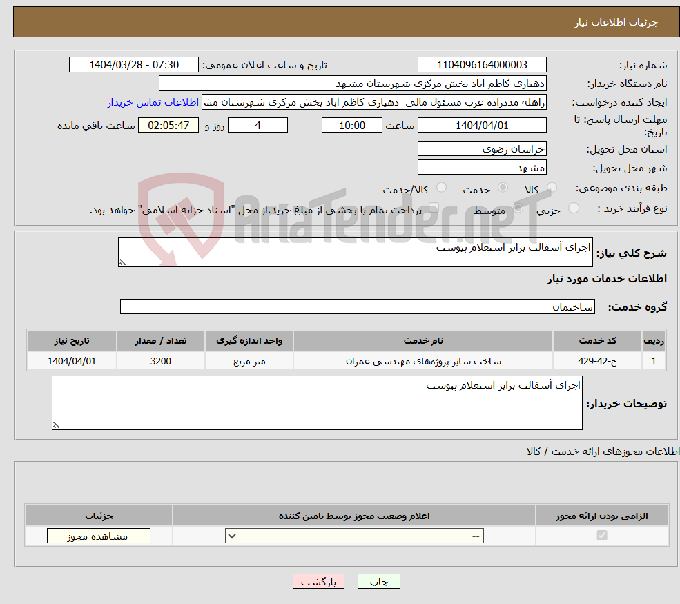 تصویر کوچک آگهی نیاز انتخاب تامین کننده-اجرای آسفالت برابر استعلام پیوست 