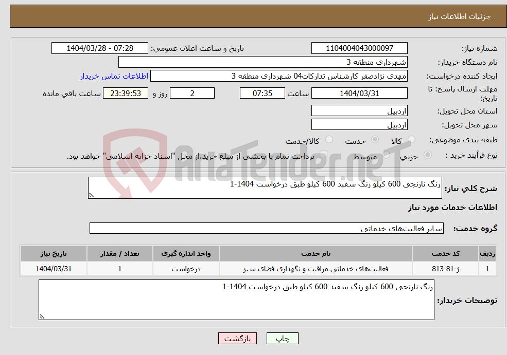 تصویر کوچک آگهی نیاز انتخاب تامین کننده-رنگ نارنجی 600 کیلو رنگ سفید 600 کیلو طبق درخواست 1404-1