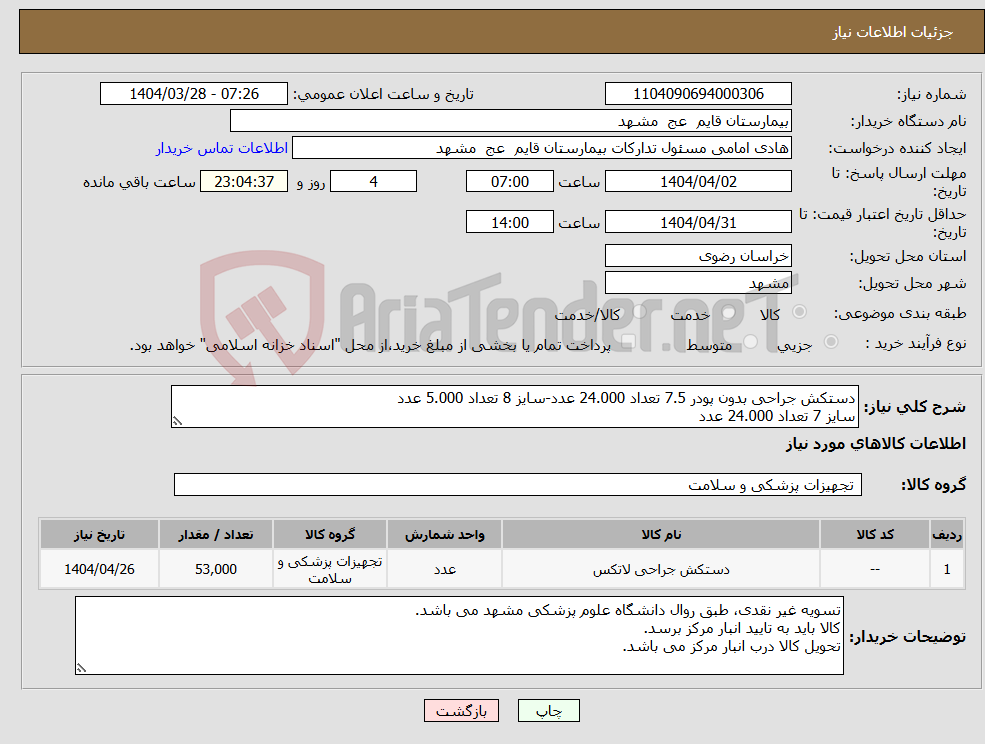 تصویر کوچک آگهی نیاز انتخاب تامین کننده-دستکش جراحی بدون پودر 7.5 تعداد 24.000 عدد-سایز 8 تعداد 5.000 عدد سایز 7 تعداد 24.000 عدد 
