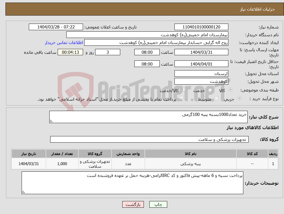 تصویر کوچک آگهی نیاز انتخاب تامین کننده-خرید تعداد1000بسته پنبه 100گرمی
