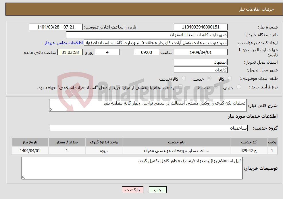 تصویر کوچک آگهی نیاز انتخاب تامین کننده-عملیات لکه گیری و روکش دستی آسفالت در سطح نواحی چهار گانه منطقه پنج 