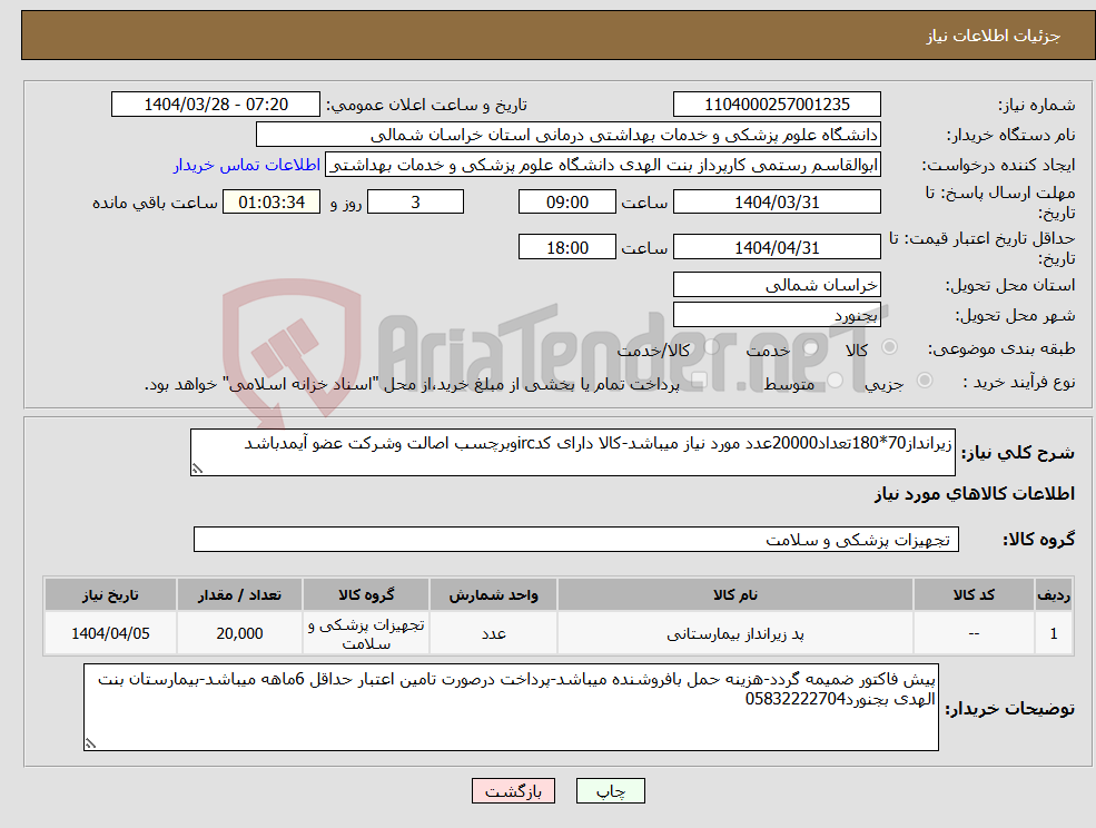 تصویر کوچک آگهی نیاز انتخاب تامین کننده-زیرانداز70*180تعداد20000عدد مورد نیاز میباشد-کالا دارای کدircوبرچسب اصالت وشرکت عضو آیمدباشد