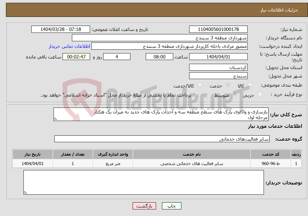 تصویر کوچک آگهی نیاز انتخاب تامین کننده-بازسازی و واکاوی پارک های سطح منطقه سه و احداث پارک های جدید به میزان یک هکتار مرحله اول