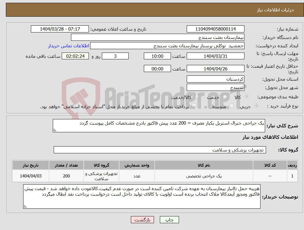 تصویر کوچک آگهی نیاز انتخاب تامین کننده-پک جراحی جنرال استریل یکبار مصرف = 200 عدد پیش فاکتور بادرج مشخصات کامل پیوست گردد