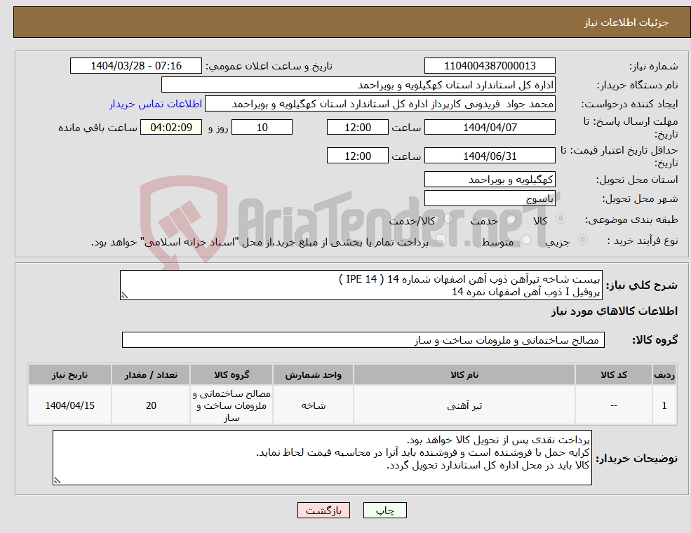 تصویر کوچک آگهی نیاز انتخاب تامین کننده-بیست شاخه تیرآهن ذوب آهن اصفهان شماره 14 ( 14 IPE ) پروفیل I ذوب آهن اصفهان نمره 14