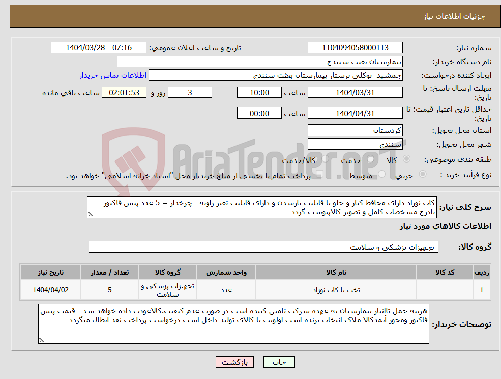تصویر کوچک آگهی نیاز انتخاب تامین کننده-کات نوزاد دارای محافظ کنار و جلو با قابلیت بازشدن و دارای قابلیت تغیر زاویه - چرخدار = 5 عدد پیش فاکتور بادرج مشخصات کامل و تصویر کالاپیوست گردد